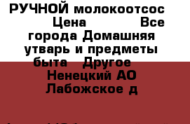 РУЧНОЙ молокоотсос AVENT. › Цена ­ 2 000 - Все города Домашняя утварь и предметы быта » Другое   . Ненецкий АО,Лабожское д.
